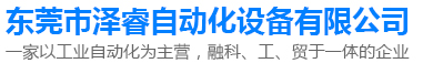 东莞市泽睿自动化设备有限公司
